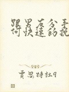 跟男友分手后如何快速的挽回