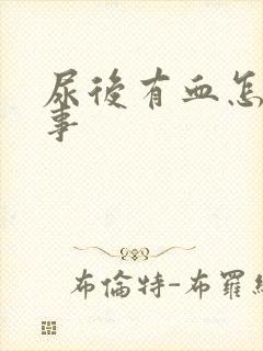 尿后有血怎么回事