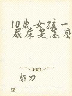 10岁女孩一直尿床是怎么回事