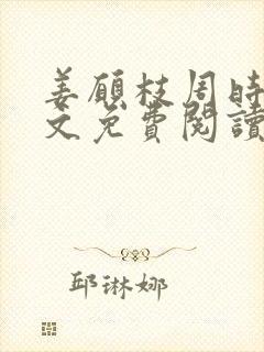 姜愿枝周时野全文免费阅读