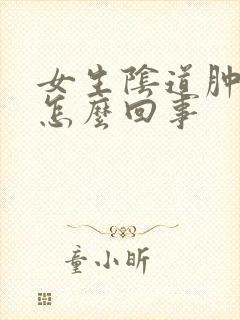 女生阴道肿痛是怎么回事