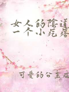 女人的阴道边有一个小疙瘩是怎么回事