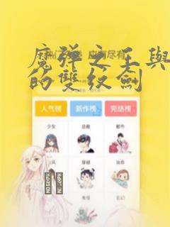 魔弹之王与圣泉的双纹剑：结局+番外