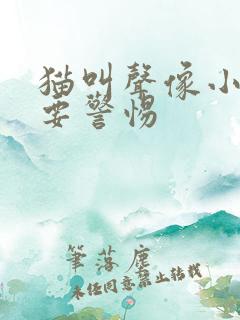 猫叫声像小孩哭要警惕