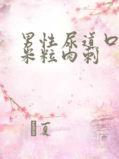 男性尿道口长小米粒肉刺