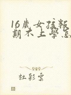 16岁女孩叛逆期不上学怎么办