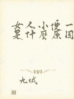 女人小便一直黄是什么原因