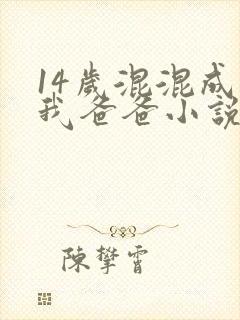 14岁混混成了我爸爸小说免费阅读