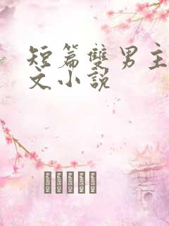 短篇双男主高干文小说