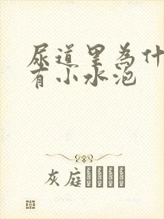 尿道里为什么会有小水泡