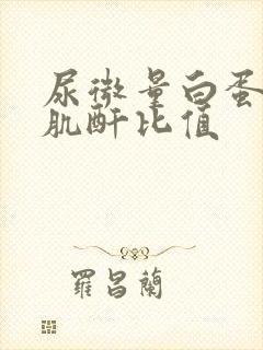 尿微量白蛋白比肌酐比值