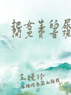 把女生的尿道扒开免费看视频