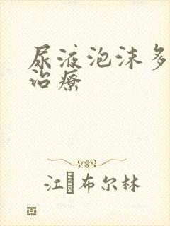 尿液泡沫多怎么治疗