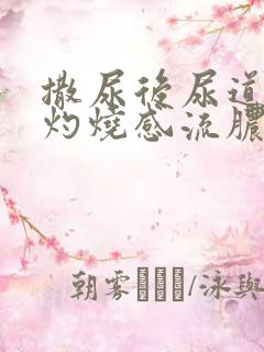 撒尿后尿道口有灼烧感流脓