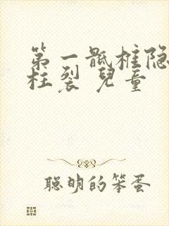 第一骶椎隐性脊柱裂 儿童