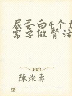 尿蛋白4个加号需要做肾活检吗?