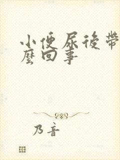 小便尿后带血怎么回事