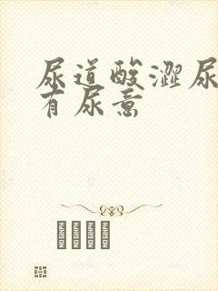 尿道酸涩尿频总有尿意