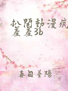 扒开动漫疯狂揉羞羞3b