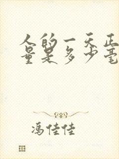 人的一天正常尿量是多少毫升