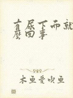 有尿下面就痒怎么回事