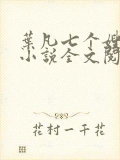叶凡七个嫂子的小说全文阅读
