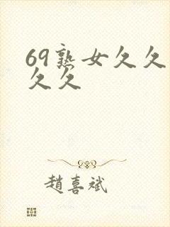 69熟女久久久久久