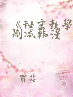 《秘密教学》无删减韩漫