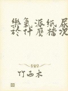 乐氧派纸尿裤属于什么档次