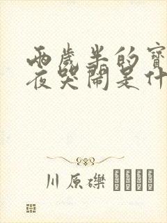 两岁半的宝宝半夜哭闹是什么原因