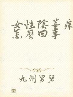 女性阴蒂痒痒的怎么回事