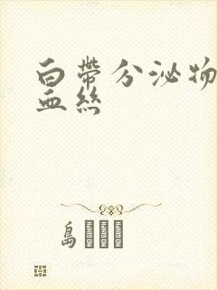 白带分泌物中有血丝