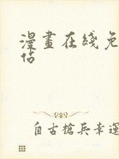 漫画在线免费网站