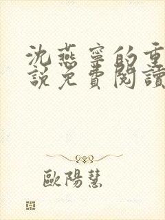 沈燕宁的重生小说免费阅读