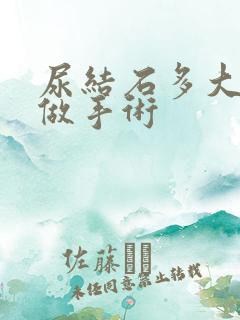 尿结石多大可以做手术