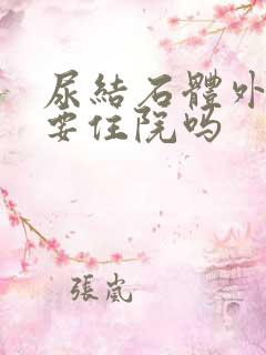 尿结石体外碎石要住院吗