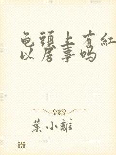 龟头上有红点可以房事吗