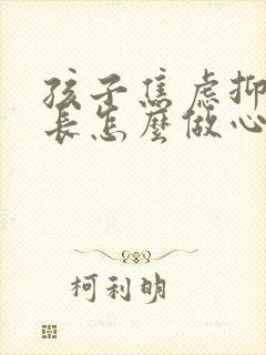 孩子焦虑抑郁家长怎么做心理疏导