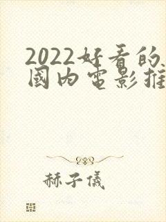 2022好看的国内电影推荐几部