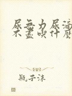 尿无力尿滴沥尿不尽吃什么药