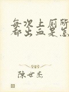 每次上厕所肛门都出血是怎么回事