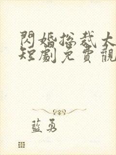 闪婚总裁太上头短剧免费观看全集