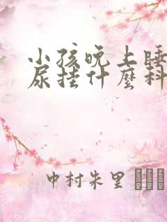 小孩晚上睡觉遗尿挂什么科