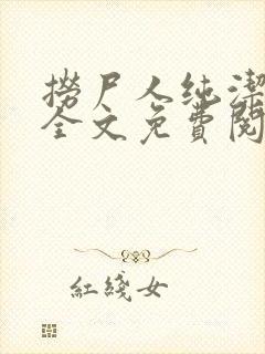 捞尸人纯洁小龙全文免费阅读无删减