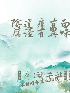 阴道痒有白色豆腐渣有异味