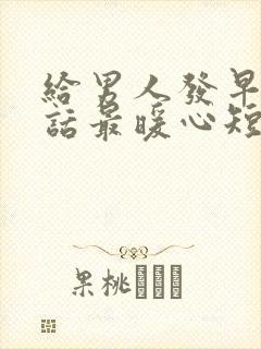 给男人发早安情话最暖心短句