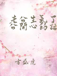 老公生气了哄老公开心的话