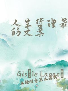 人生哲理最精辟的文案