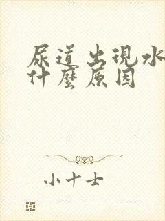 尿道出现水泡是什么原因