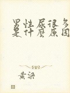 男性尿很多泡泡是什么原因